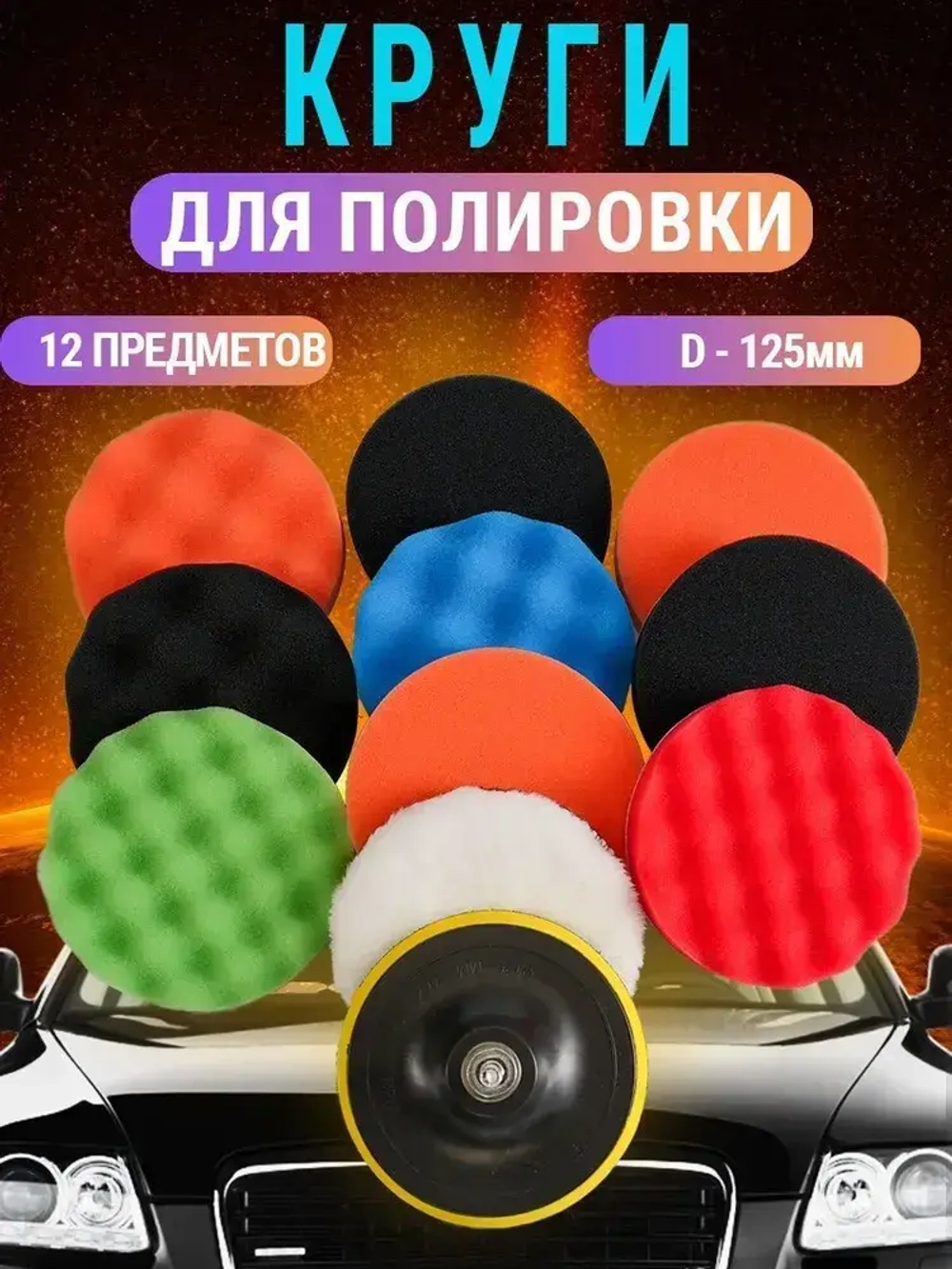 Круги полировальные для авто и фар на липучке 125мм для УШМ и шуруповерта 12 предметов AIDELIFE