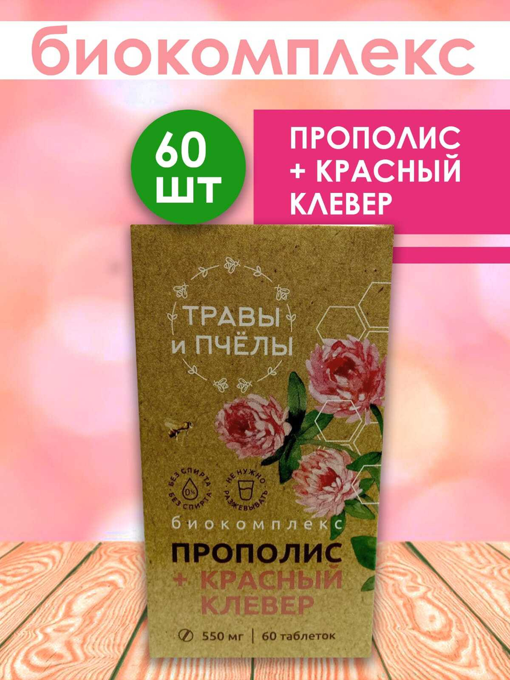 Фитокомплекс Прополис+красный клевер, 60 шт