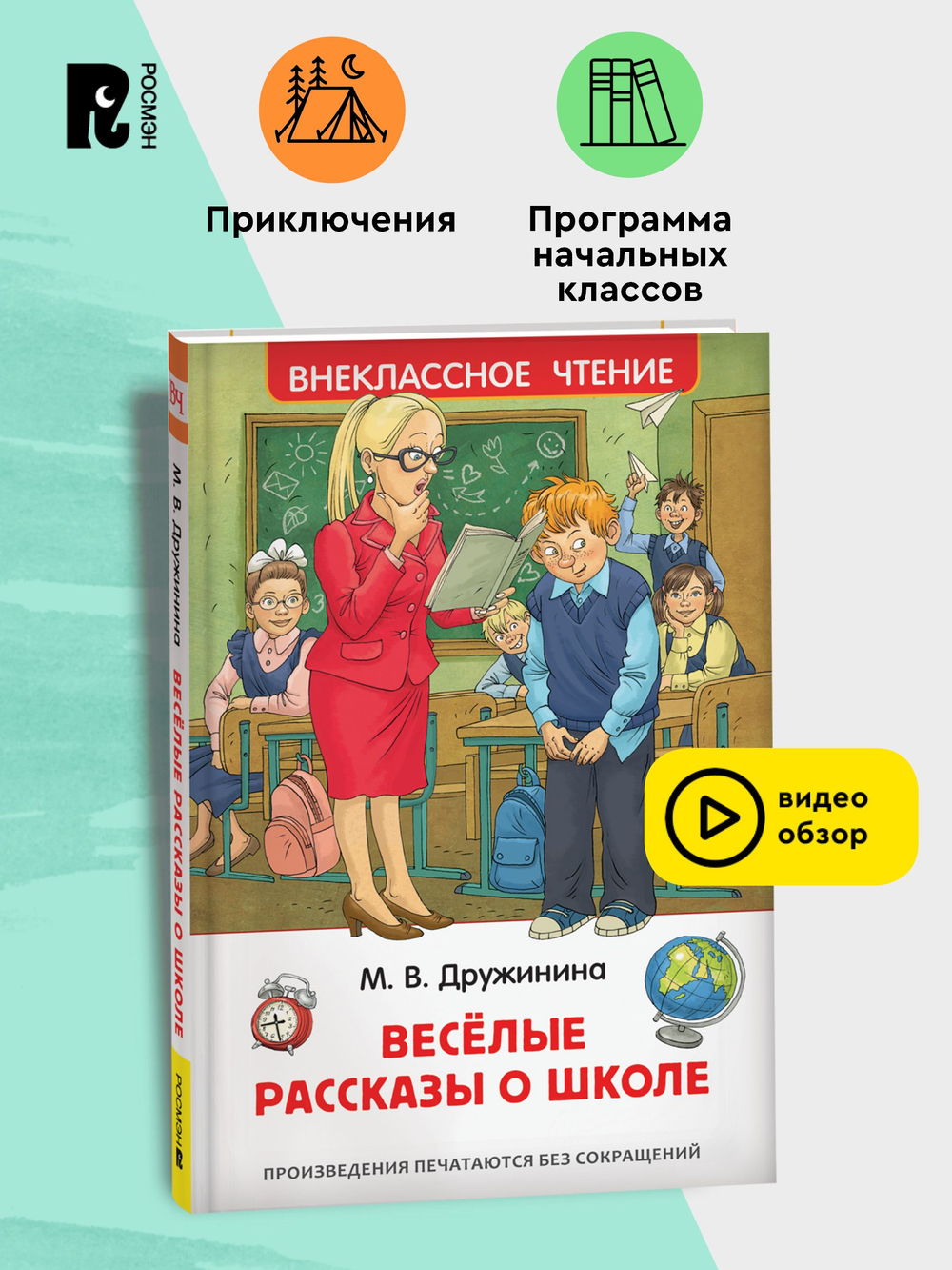 Дружинина М. Веселые рассказы о школе (ВЧ)
