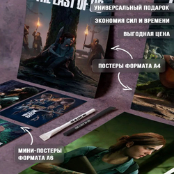 Подарочный набор Last of Us / Один из нас