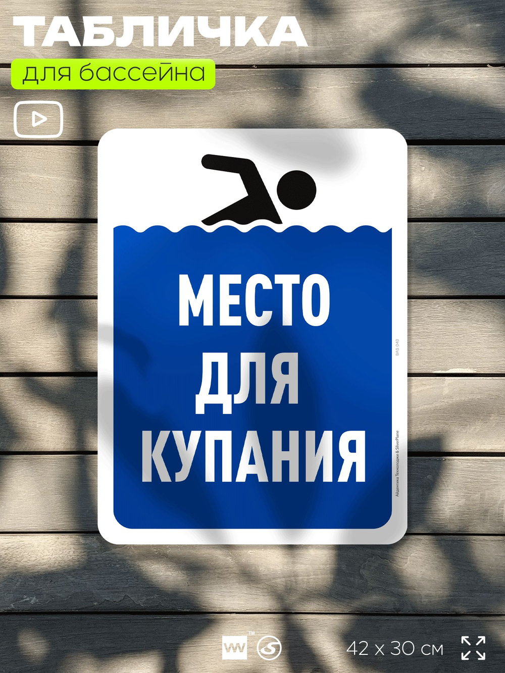 Табличка для бассейна "Место для купания", на пляж, для общественной и частной зоны отдыха, информационная, 40х30 см, Silver Plane x Айдентика Технолоджи