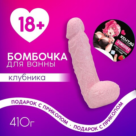 Бомбочка для ванны «Хентай», 410 г, аромат клубники, 18+