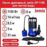 Насос дренажный Jemix GP-1100 (ДН-233-9,5) для чистой воды
