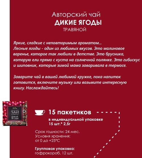 Авторский чай ДИКИЕ ЯГОДЫ / 2,5 х 15 шт / фильтр-пакет / BioNergi