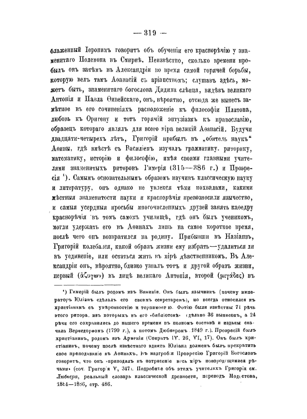 Св. Григорий Богослов как проповедник | Н. И. Барсов