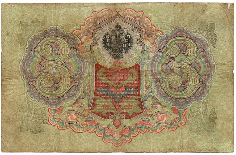 Кредитный билет 3 рубля 1905 год. Управляющий Коншин, кассир Метц - ТБ 843314