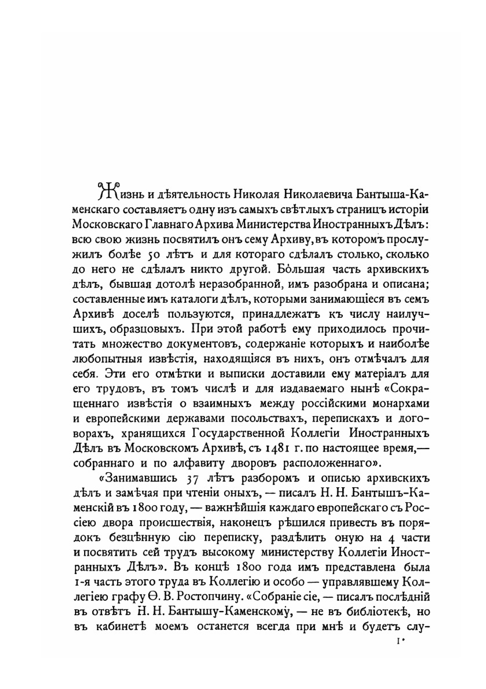 Обзор внешних сношений России (по 1800 год). Части 1–2 | Н.Н. Бантыш-Каменский