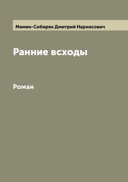 Ранние всходы. Роман | Мамин-Сибиряк Дмитрий Наркисович