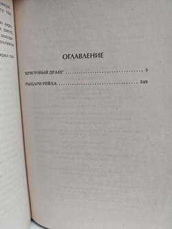 Крестовый дранг. Рыцари рейха