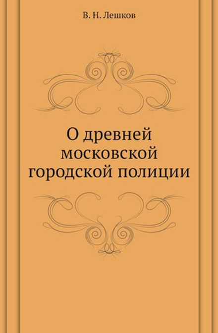 О древней московской городской полиции | В. Н. Лешков
