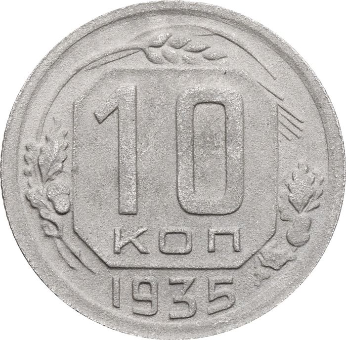 10 копеек 1935