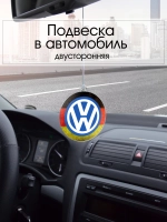 Подвеска в машину - Volkswagen