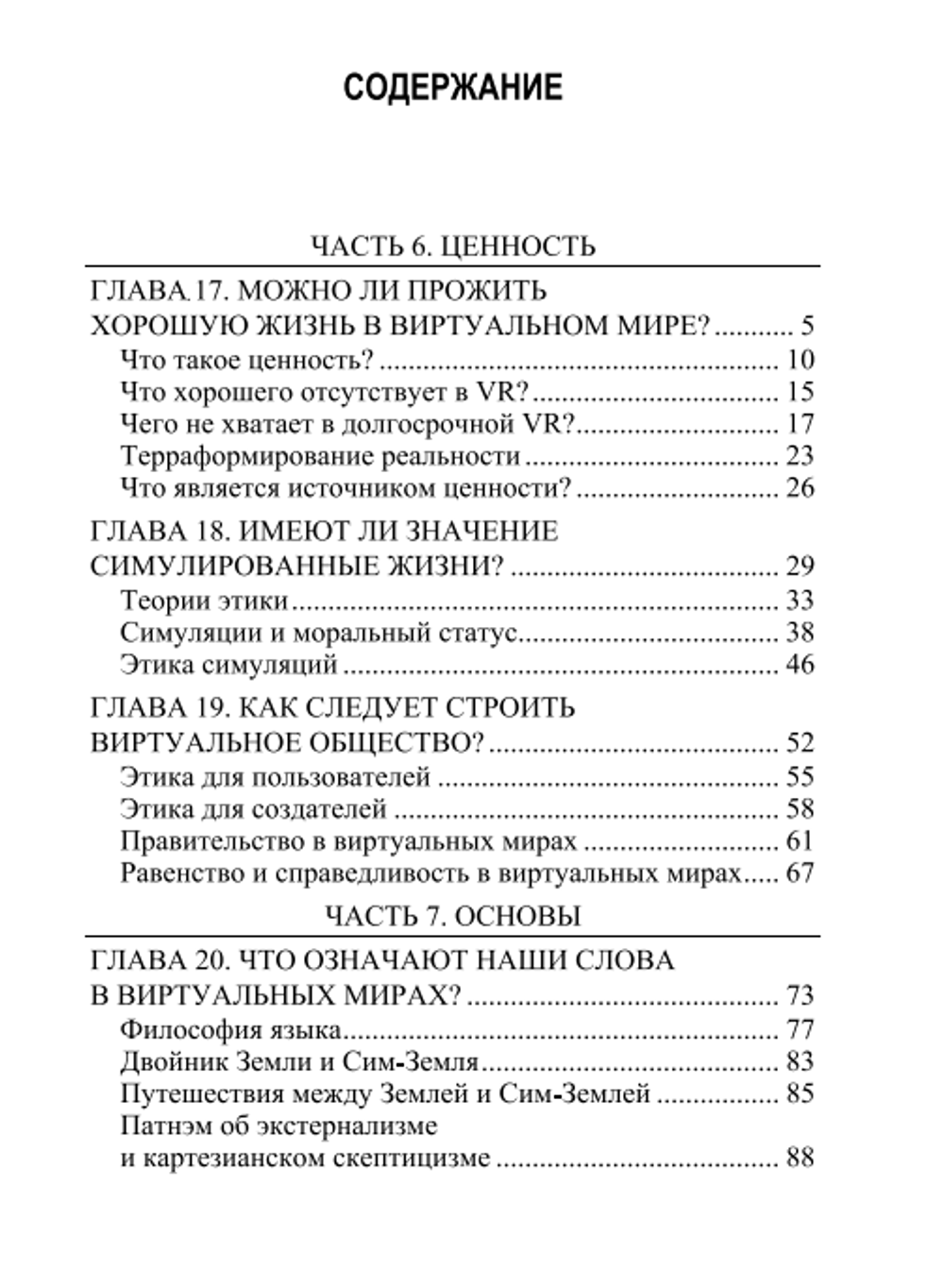 Реальность+. Виртуальные миры и проблемы философии. Том 3. Ответственность и ценности в симуляциях. Дэвид Чалмерс