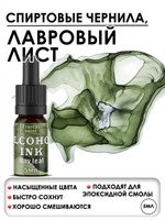 Спиртовые чернила «Bay leaf» (Лавровый лист)