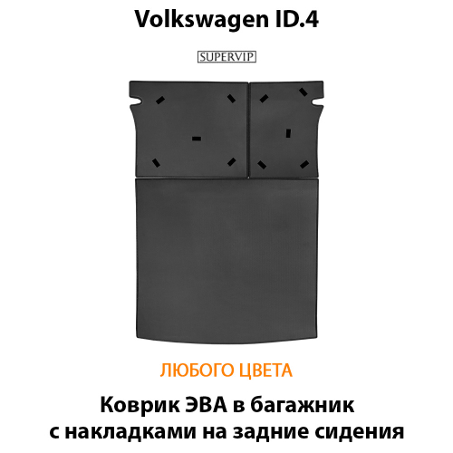 Коврик ЭВА в багажник с накладками на задние сидения для Volkswagen ID.4