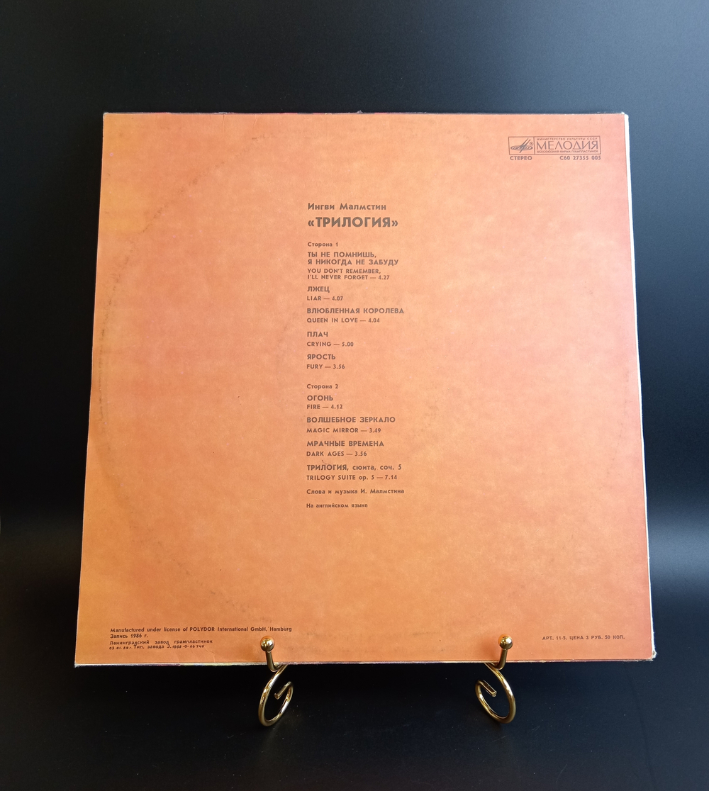 LP Ингви Малмстин - Трилогия / Yngwie Malmsteen .Зарубежный классический рок. Виниловая пластинка 12 дюймов. Мелодия СССР 1986 год.