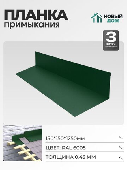 Планка примыкания 150х150мм Длина 1250мм, Зеленый (RAL 6005), 0,45мм, комплект 3 шт.