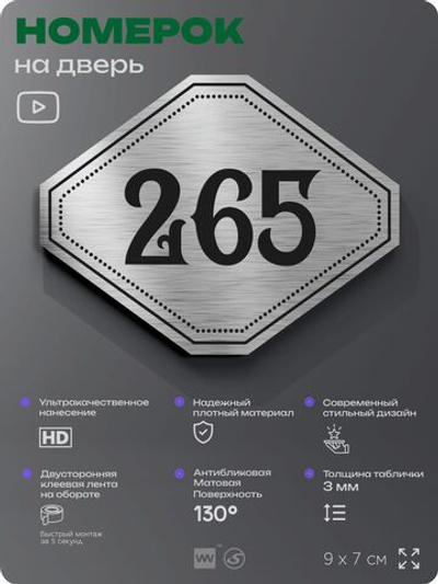 Номерок на дверь квартиры 265, для кабинета, офиса, шильдик 9 х 7 см, серебристый, Айдентика Технолоджи