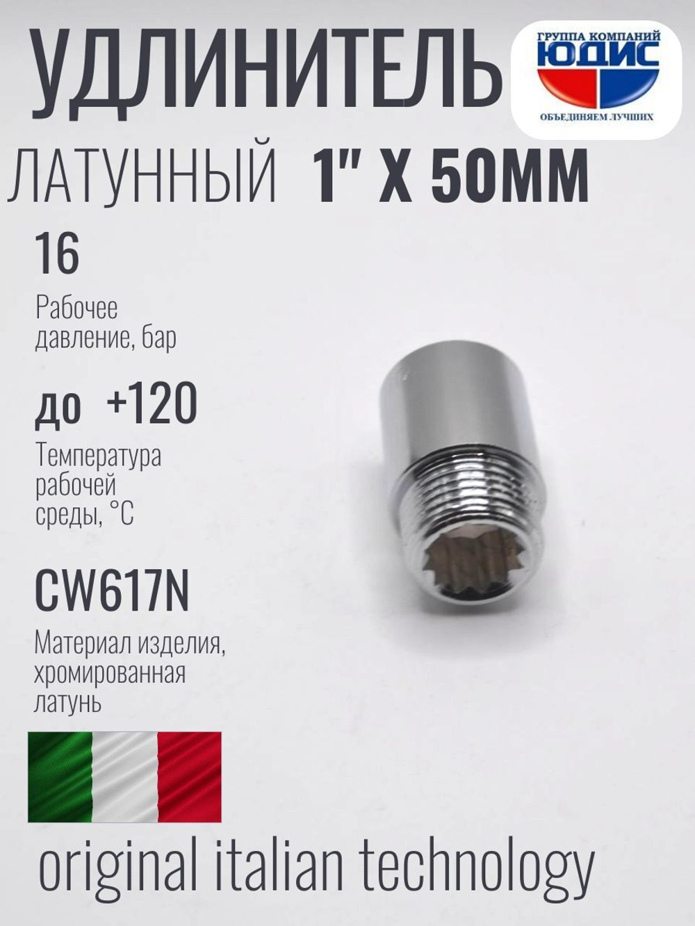 Удлинитель  (хром) 1" х 50 мм  ViEiR  (120/5шт)