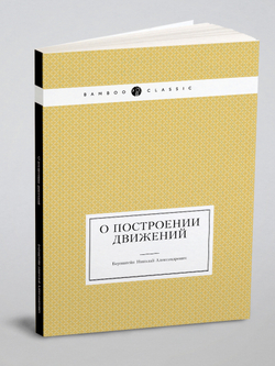 О построении движений | Бернштейн Николай Александрович