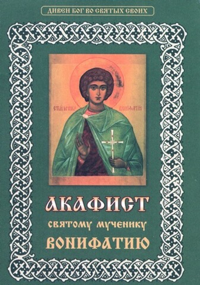 Акафист святому мученику Вонифатию