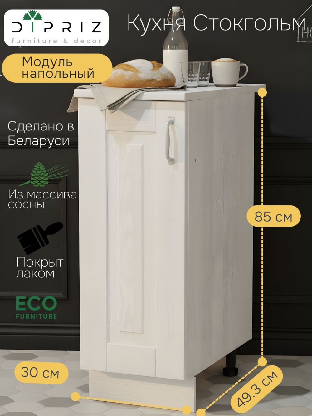 Кухонный модуль 30х60х85, Стокгольм Светлый, напольный, массив сосны, белый, Dipriz