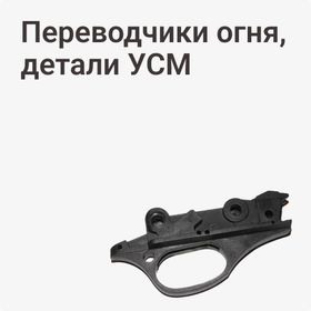 Переводчики огня, детали УСМ