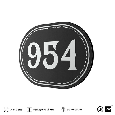 Номерок на дверь квартиры 954, для кабинета, офиса, шильдик 9 х 7 см, черный, Айдентика Технолоджи