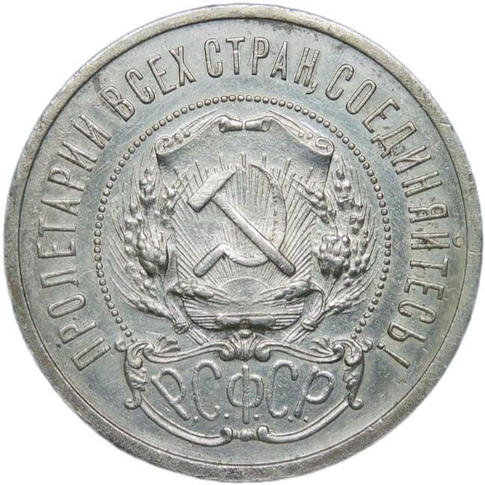 50 копеек 1921 года АГ (XF)