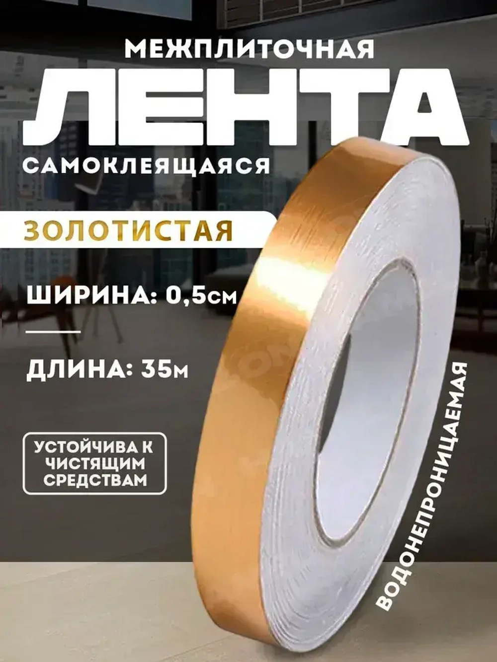 Лента межплиточная 0.5см,х35 м; золотистая