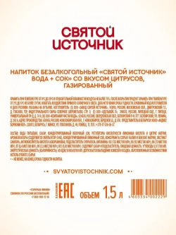 Вода газированная Святой Источник с соком Лимон-Цитрус, 1,5 л