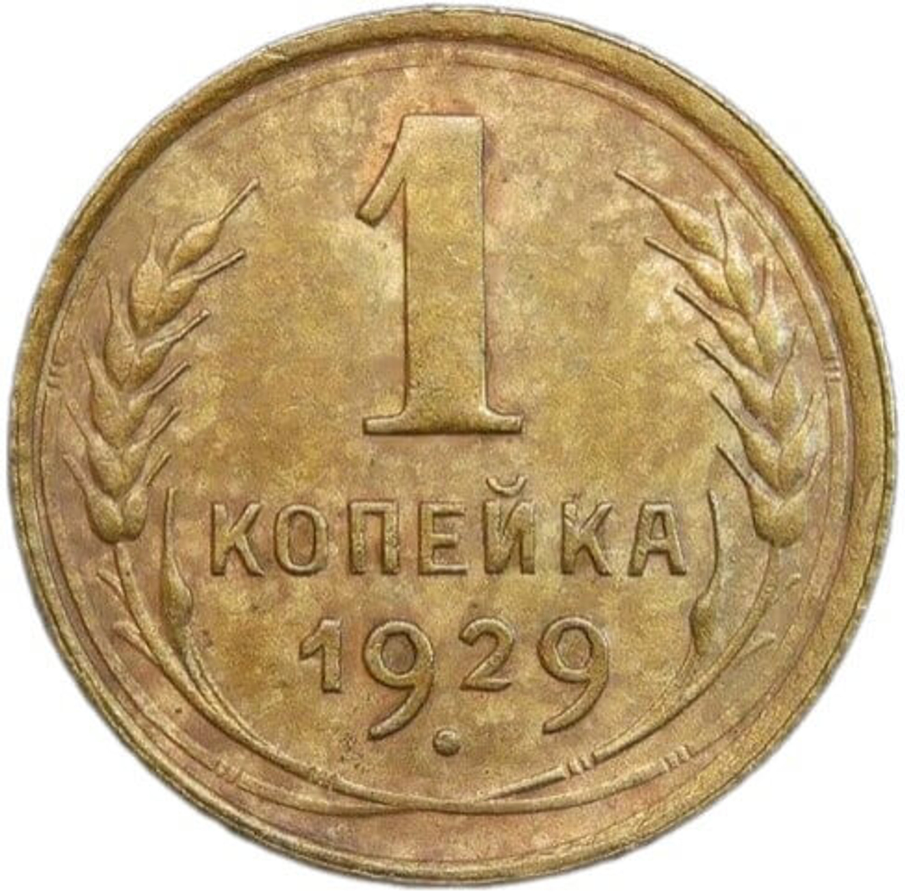 1 копейка 1929 (VF-XF)