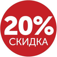 Скидки до 20% Скидки до 20%