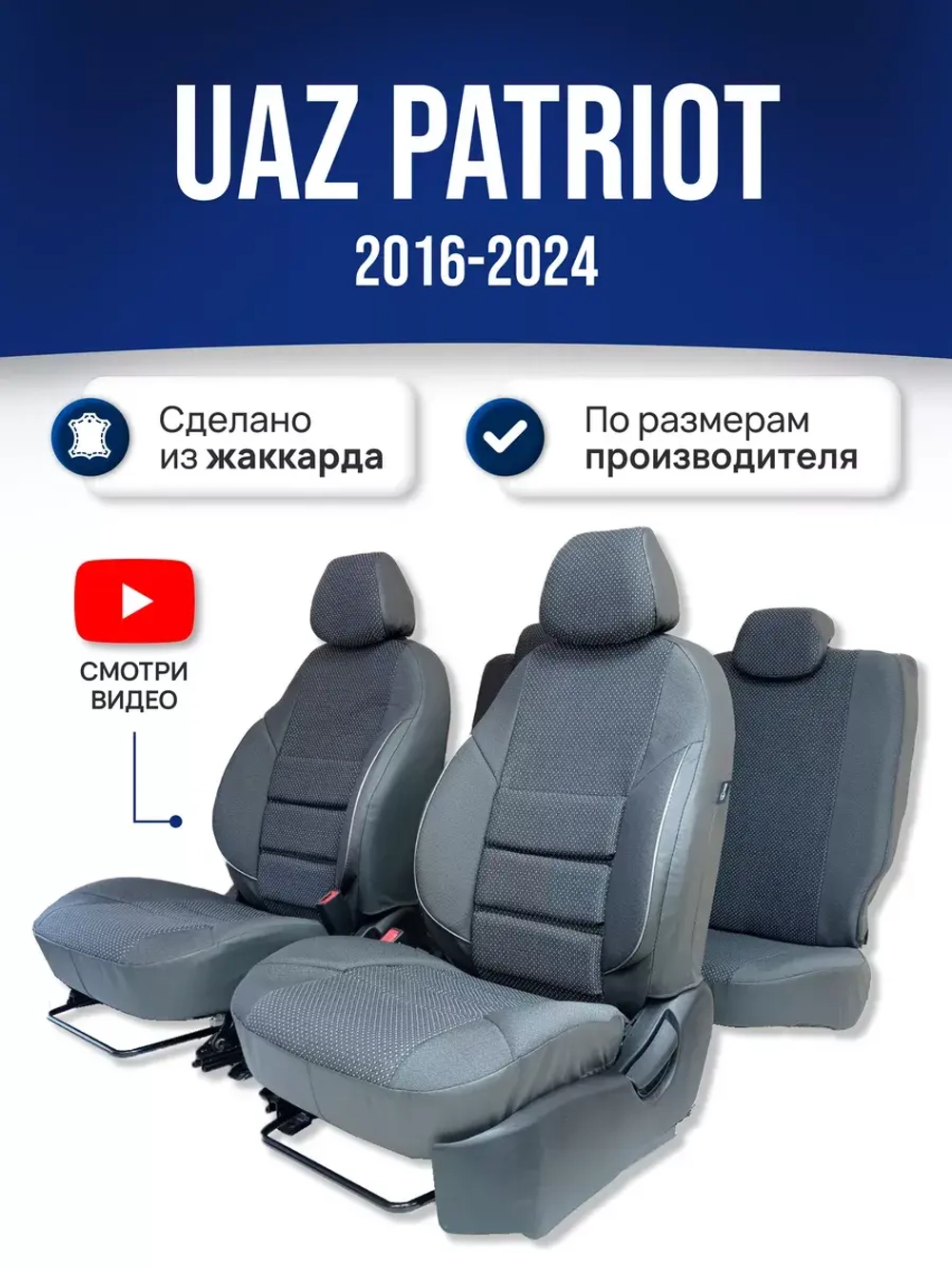 Чехлы на Уаз Патриот (2016-2024)