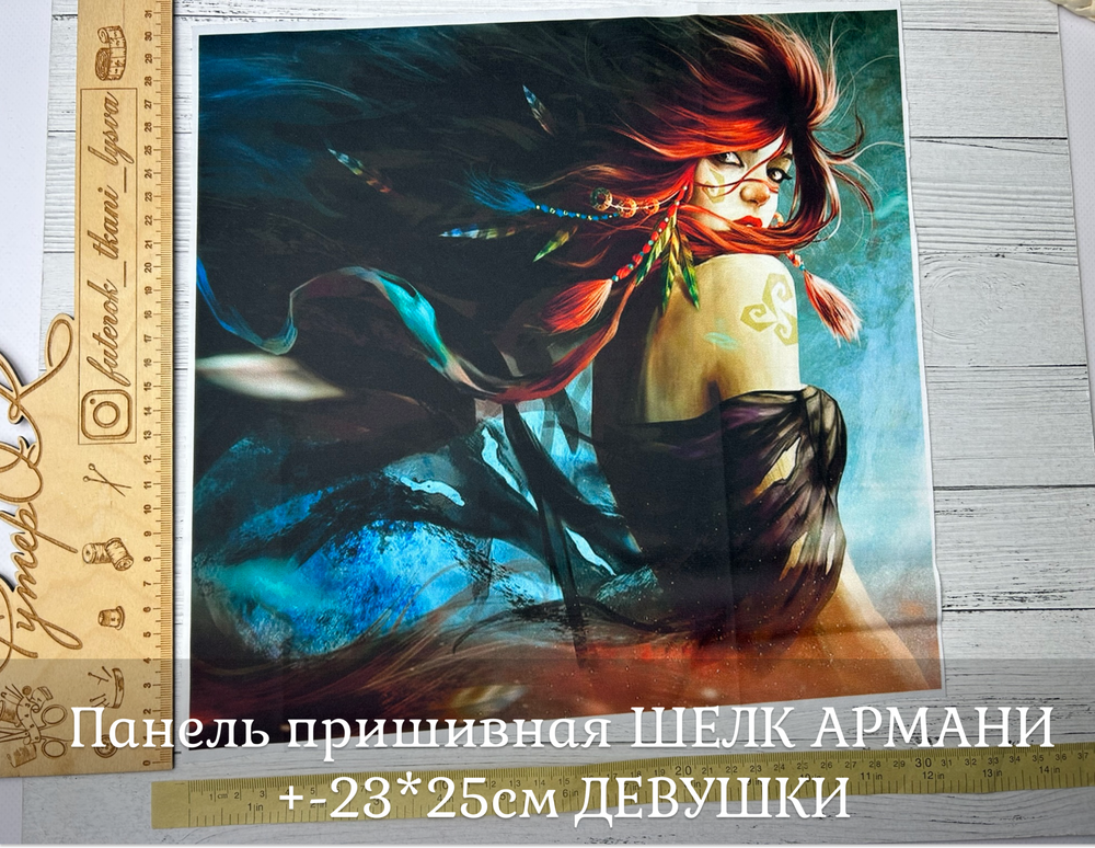 Панель пришивная ШЕЛК АРМАНИ +-23*25см ДЕВУШКИ