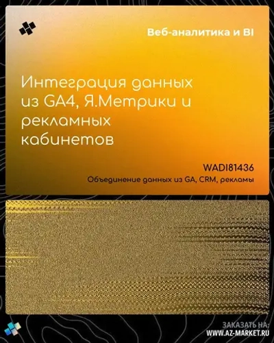 Интеграция данных из GA4, Я.Метрики и рекламных кабинетов