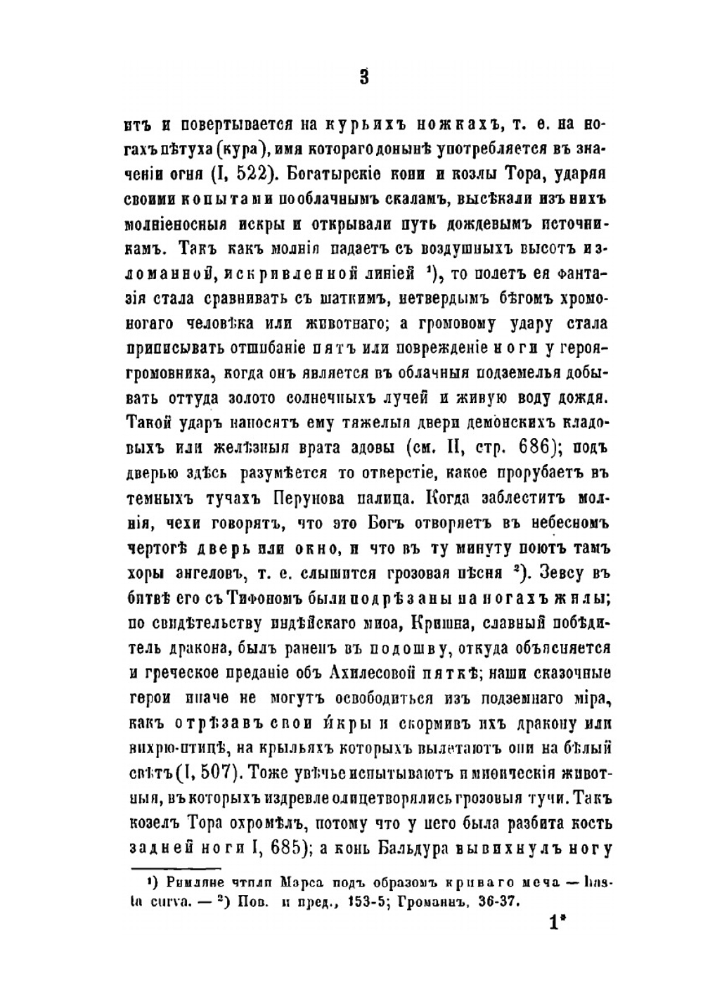 Поэтические воззрения славян на природу. Опыт сравнительного изучения славянских преданий и верований, в связи с мифическими сказаниями родственных народов. Том 3 | А.Н. Афанасьев