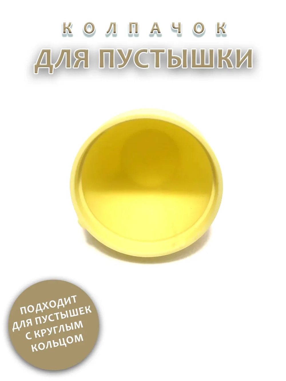 Колпачок для соски