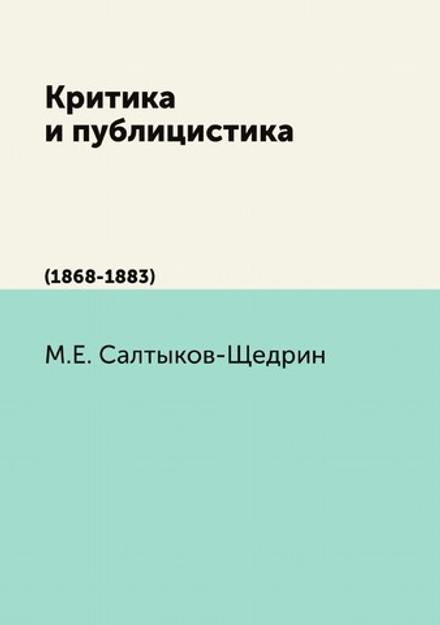 Критика и публицистика. (1868-1883) | М.Е. Салтыков-Щедрин
