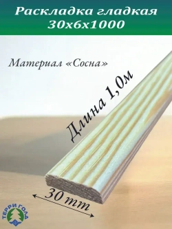 Рейка, раскладка, нащельник деревянный, 30мм.