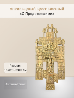 Антикварный крест киотный "С Предстоящими"
