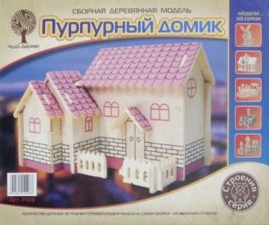 Пурпурный домик (Чудо-дерево)
