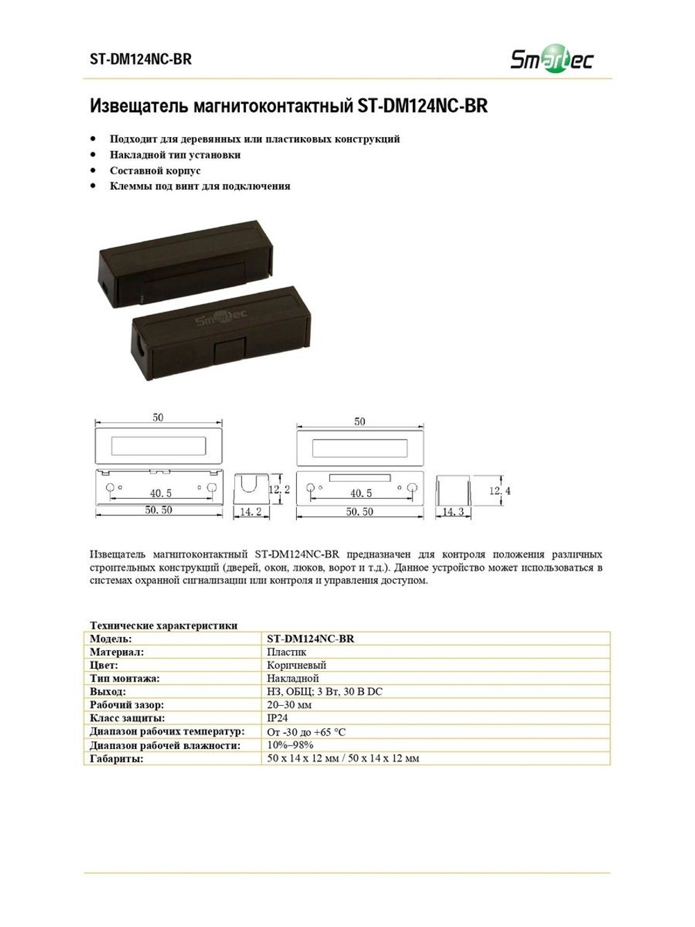 ST-DM124NC-BR Извещатель магнитоконтактный