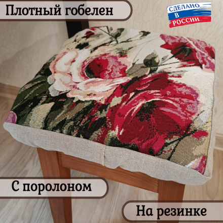 Набор из 2-х чехлов гобеленовых для табурета "D. АКВАРЕЛЬНЫЕ РОЗЫ", 32*32см, Россия.