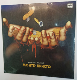 Александр Градский Монте Кристо