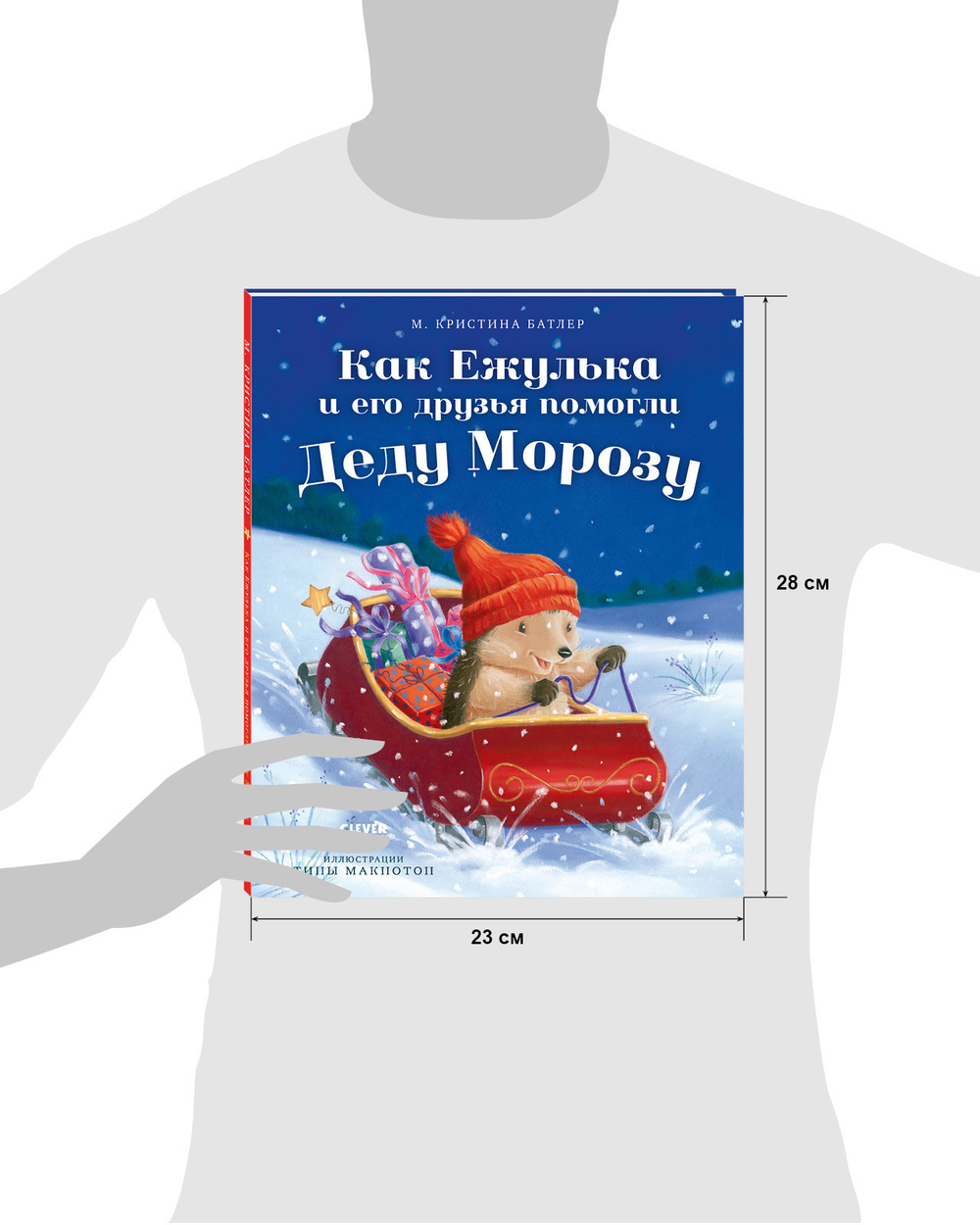 Приключения Ежульки. Как Ежулька и его друзья помогли Деду Морозу