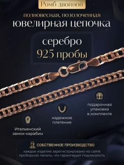 Цепочка Двойной ромб серебряная позолоченная, ширина 3,3 мм