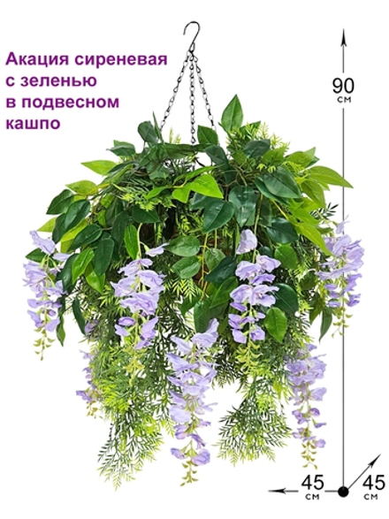 Искусственные цветы Акация сиреневая с зеленью в подвесном кашпо
