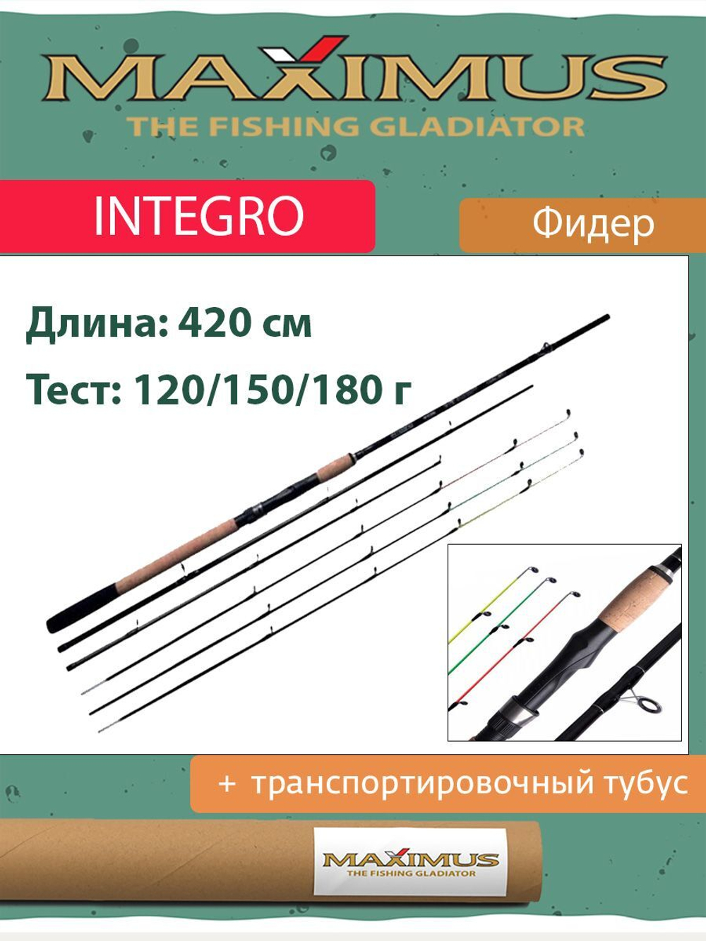 Фидер (фидерное удилище) Maximus INTEGRO 420XXH 4,2 m 120/150/180g (MFRIG420XXH). Товар уцененный