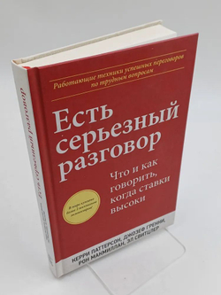 Есть серьезный разговор. Что и как говорить, когда ставки высоки